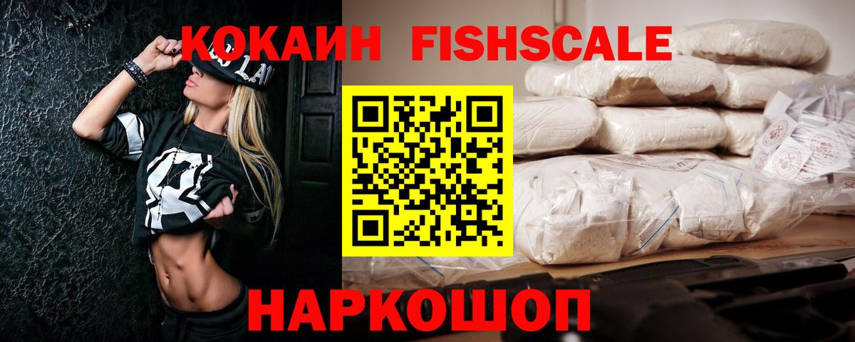 КОКАИН FishScale  Кокаин Fish Scale  Муром  Вход с VPN 