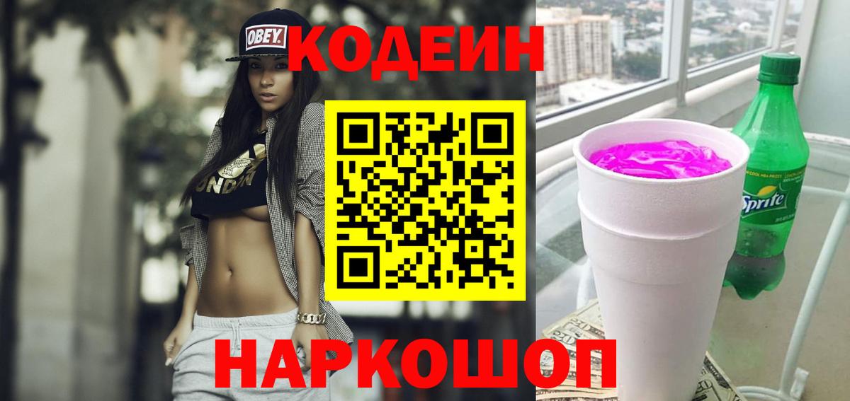 Codein напиток Lean (лин) Муром