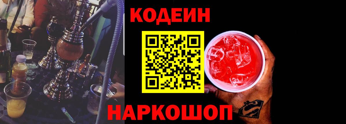 Муром  Кодеин Purple Drank  Кодеиновый сироп Lean Purple Drank  Вход с VPN 